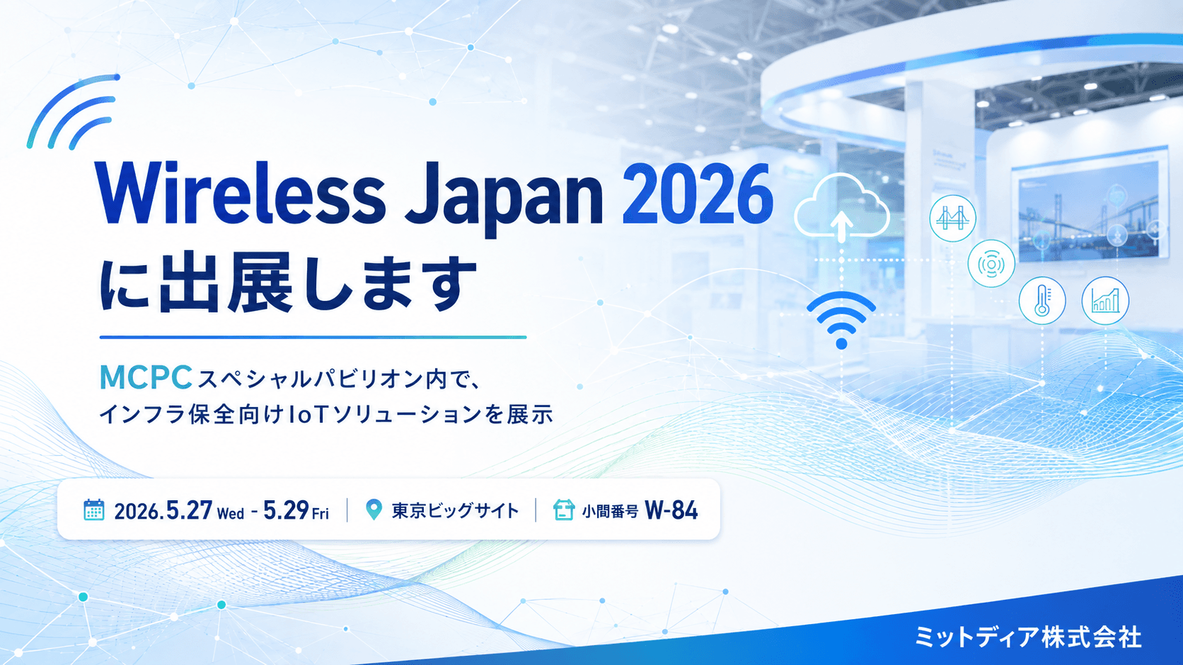 Wireless Japan 2026にMCPCスペシャルパビリオンブースとして出展します