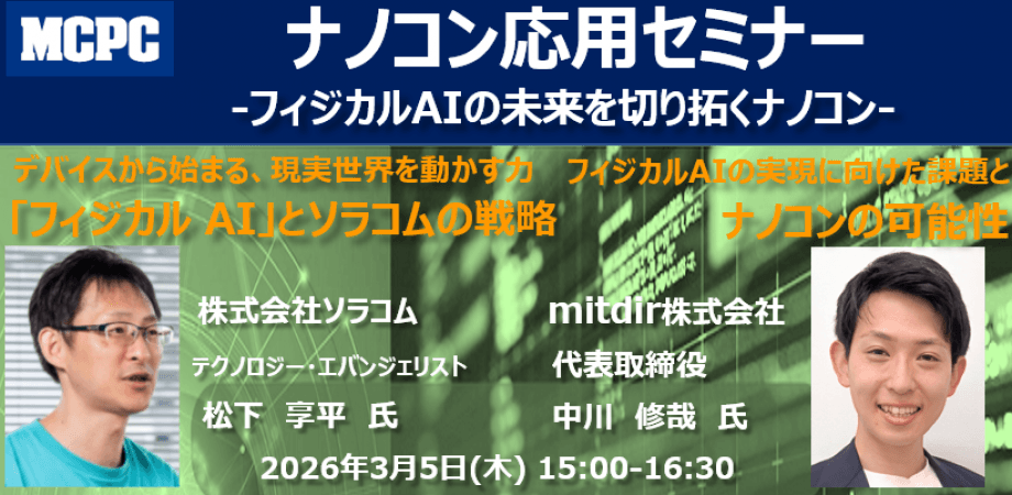 MCPC主催セミナー「フィジカルAIとソラコムの戦略」に登壇します