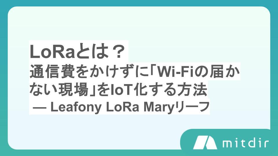LoRaとは?通信費をかけずに「Wi-Fiの届かない現場」をIoT化する方法 — Leafony LoRa Maryリーフ