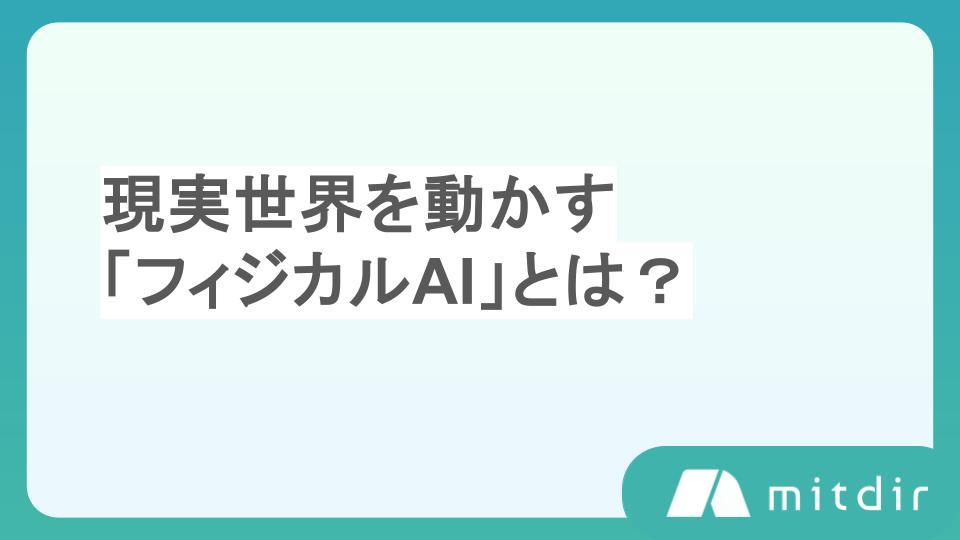 現実世界を動かす「フィジカルAI」とは?現場を動かすAIと生成AIの違い