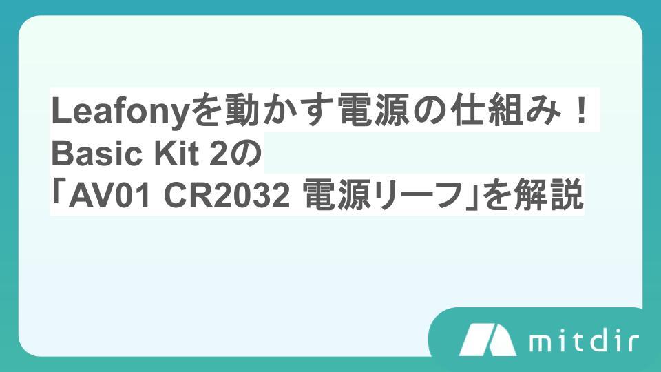Leafonyを動かす電源の仕組み!Basic Kit 2の「AV01 CR2032 電源リーフ」を解説