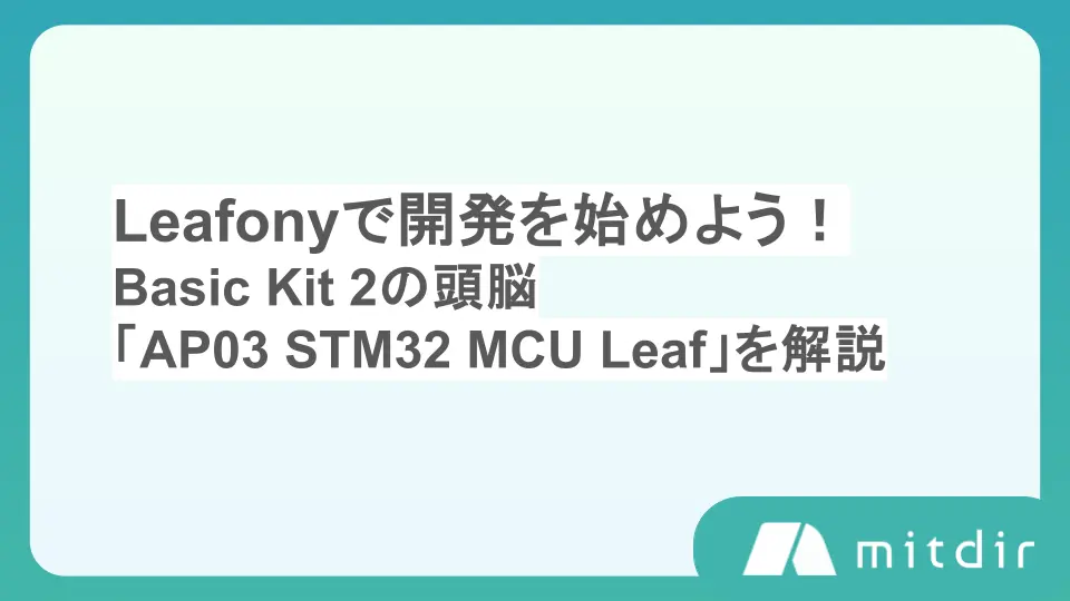 Leafonyで開発を始めよう！Basic Kit 2の頭脳「AP03 STM32 MCU Leaf」を解説