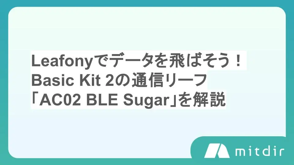 Leafonyでデータを飛ばそう！Basic Kit 2の通信リーフ「AC02 BLE Sugar」を解説