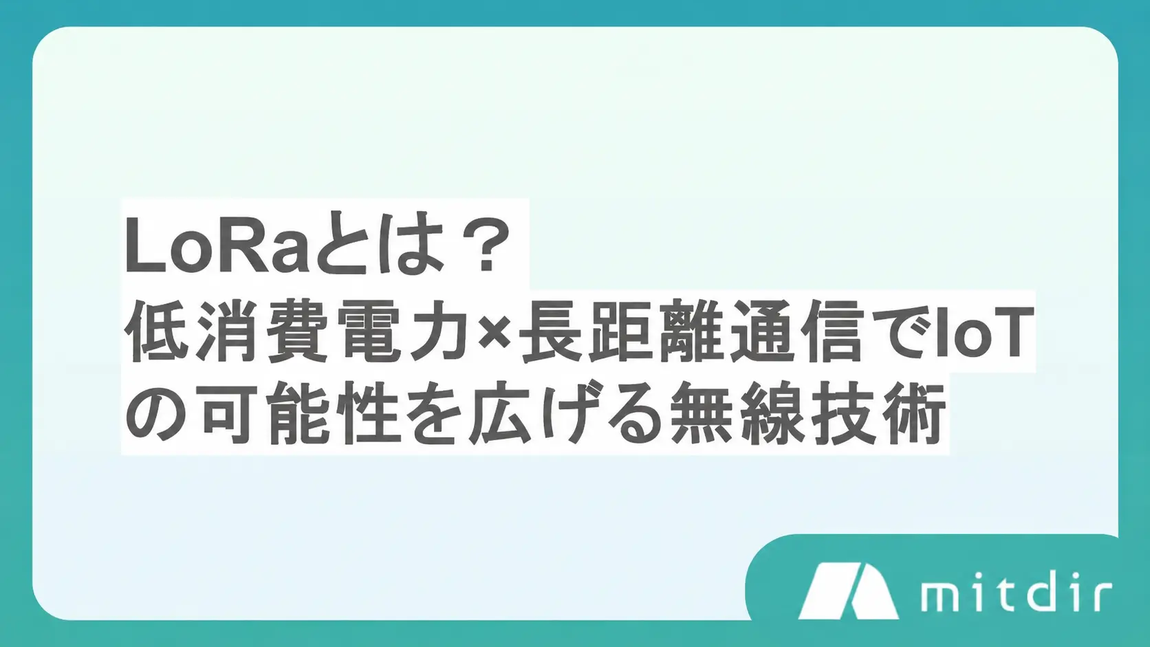 LoRaとは？低消費電力×長距離通信でIoTの可能性を広げる無線技術をわかりやすく解説