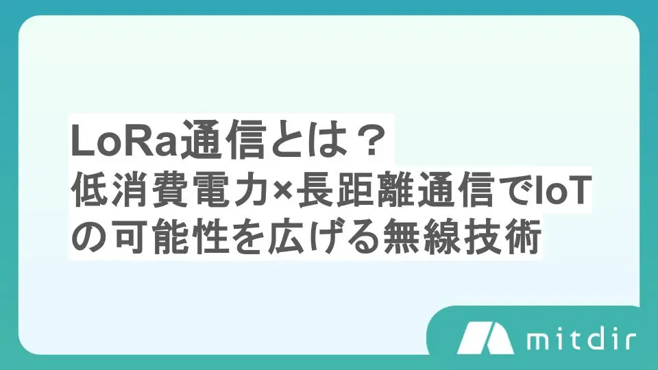 LoRa通信とは？低消費電力×長距離通信でIoTの可能性を広げる無線技術をわかりやすく解説
