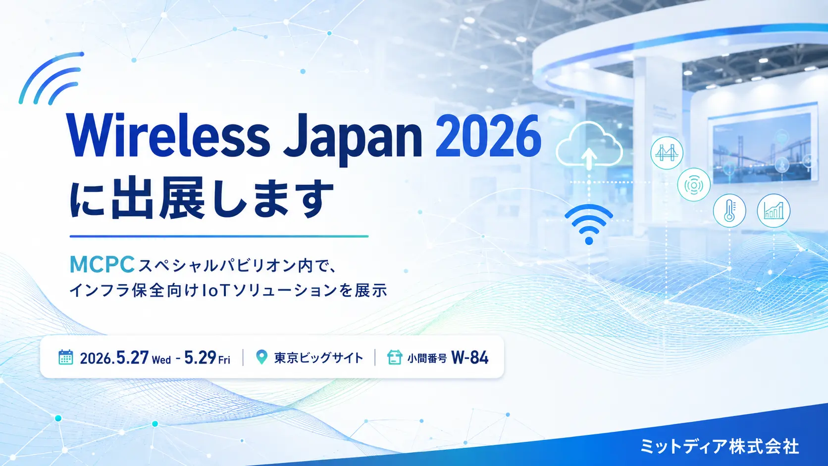 Wireless Japan 2026にMCPCスペシャルパビリオンブースとして出展します