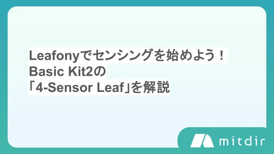 Leafonyでセンシングを始めよう!Basic Kit2の「4-Sensors Leaf」を解説